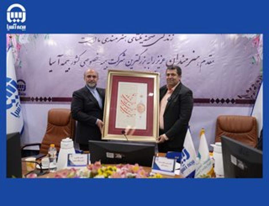 امضاء تفاهم نامه همکاری بزرگترین بیمه خصوصی کشور با صندوق اعتباری هنرمندان امضاء تفاهم نامه همکاری بزرگترین بیمه خصوصی کشور با صندوق اعتباری هنرمندان